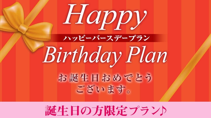 【70歳以上で当日誕生日限定★要身分証★】ハッピーバースデープラン♪◆無料駐車場・18台(先着順)